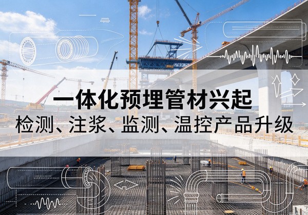 永春一体化管材产品兴起，声测注浆一体管、多功能预埋管应用增多
